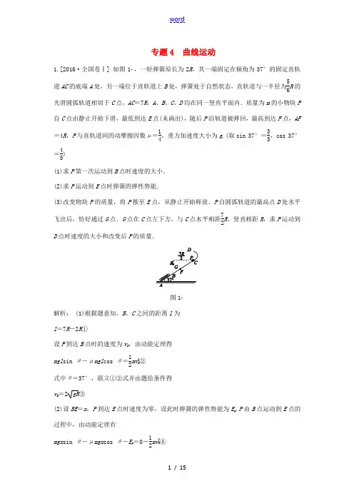高三物理一轮复习 专题4 曲线运动(含高考真题)-人教版高三全册物理试题