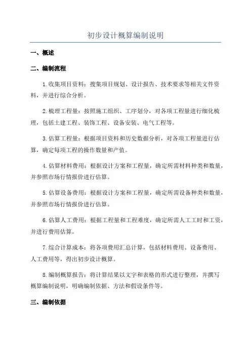初步设计概算编制说明