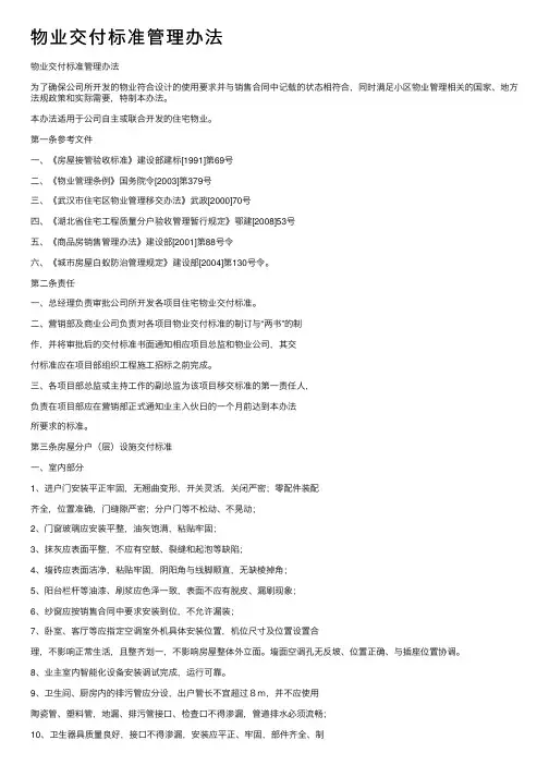 物业交付标准管理办法