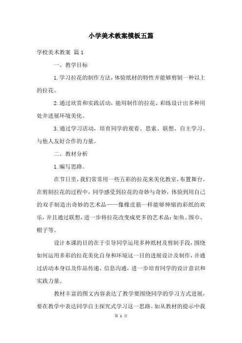 小学美术教案模板五篇