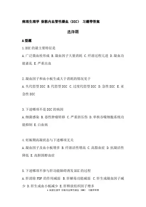 病理生理学 弥散性血管内凝血(DIC) 习题带答案