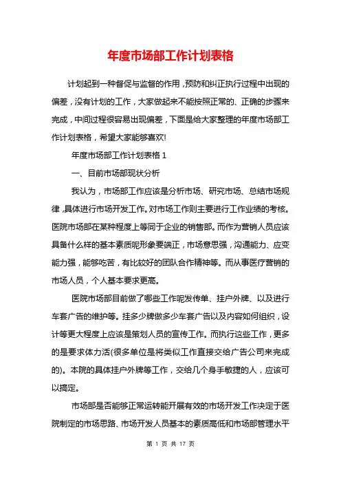 年度市场部工作计划表格