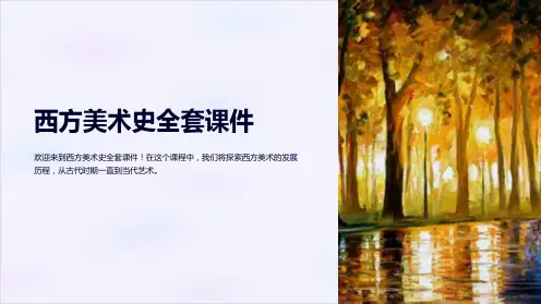 西方美术史课件