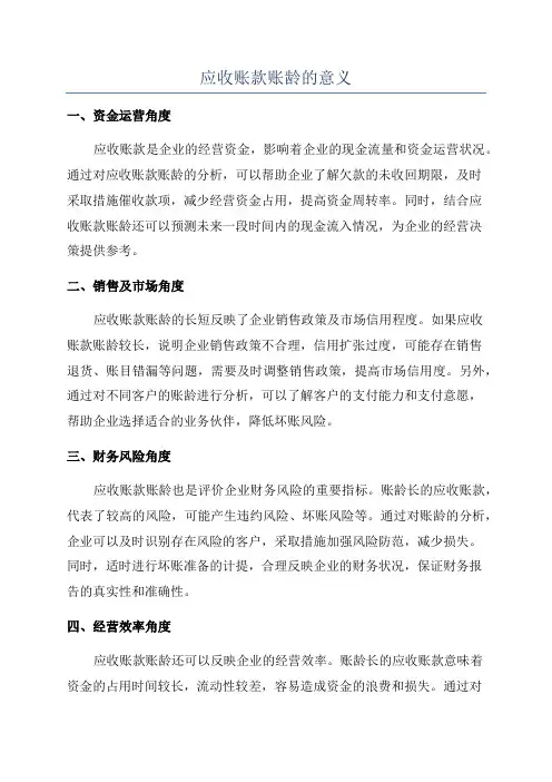 应收账款账龄的意义