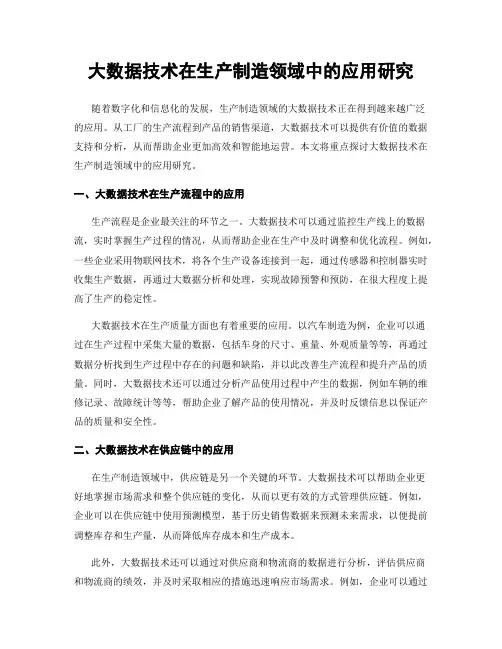 大数据技术在生产制造领域中的应用研究