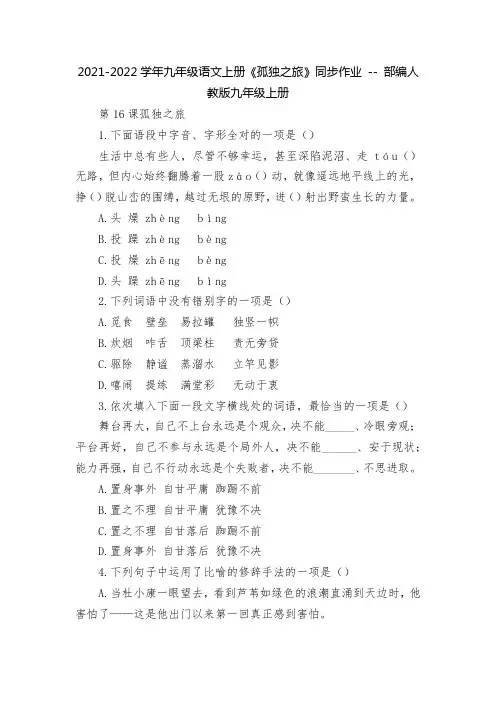2021-2022学年九年级语文上册《孤独之旅》同步作业 -- 部编人教版九年级上册