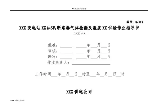 SF6断路器气体检漏及湿度测试作业指导书