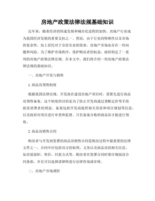 房地产政策法律法规基础知识