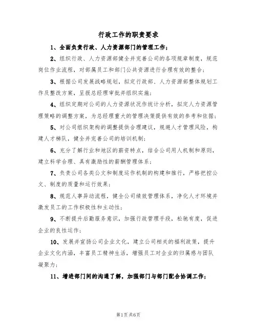 行政工作的职责要求（5篇）