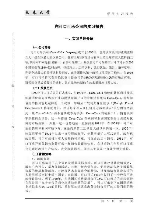 可口可乐公司学生实习报告