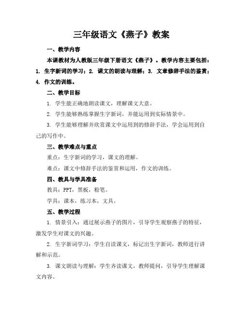 三年级语文《燕子》教案