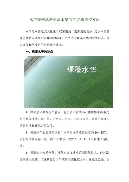 水产养殖池塘裸藻水华的危害和调控方法