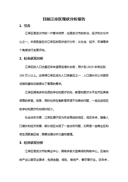 目前江岸区现状分析报告