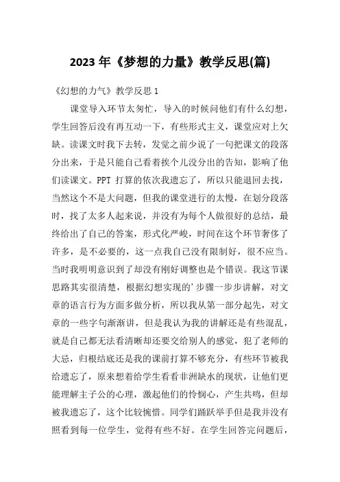 2023年《梦想的力量》教学反思(篇)
