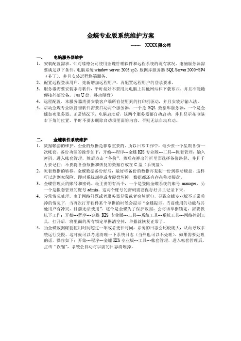 金蝶KIS专业版系统维护事项