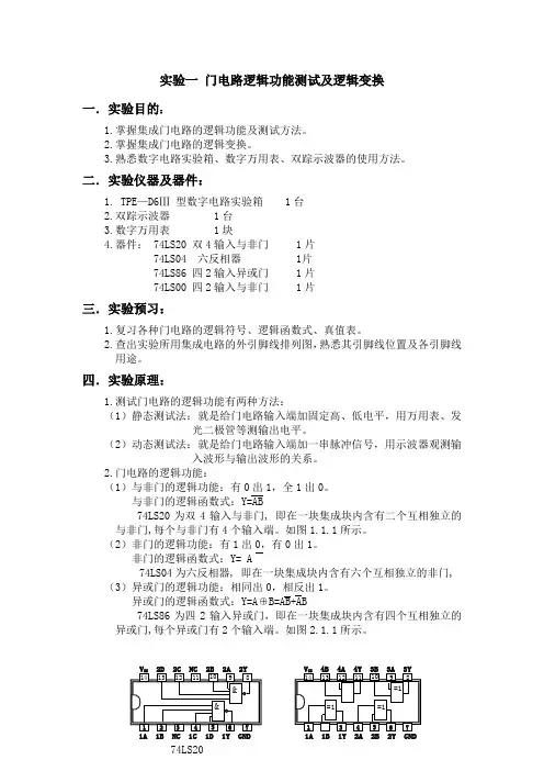 试验一门电路逻辑功能测试及逻辑变换