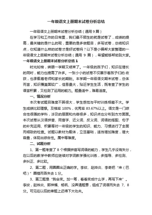 一年级语文上册期末试卷分析总结（通用9篇）
