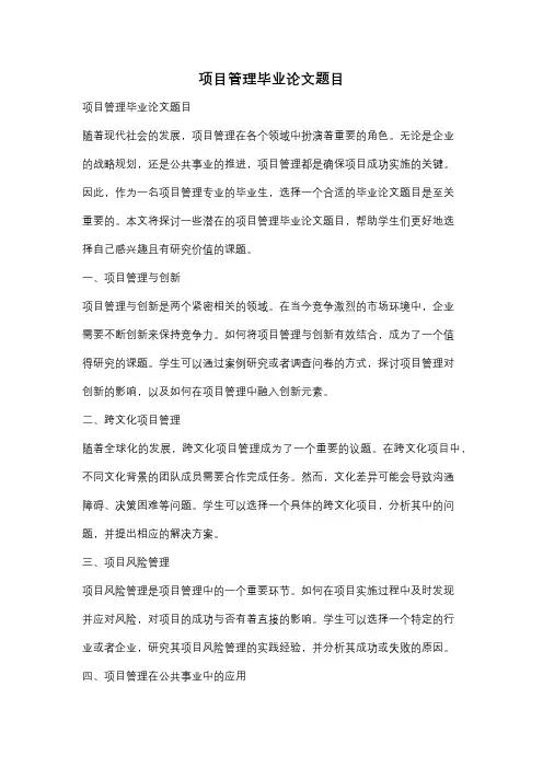项目管理毕业论文题目