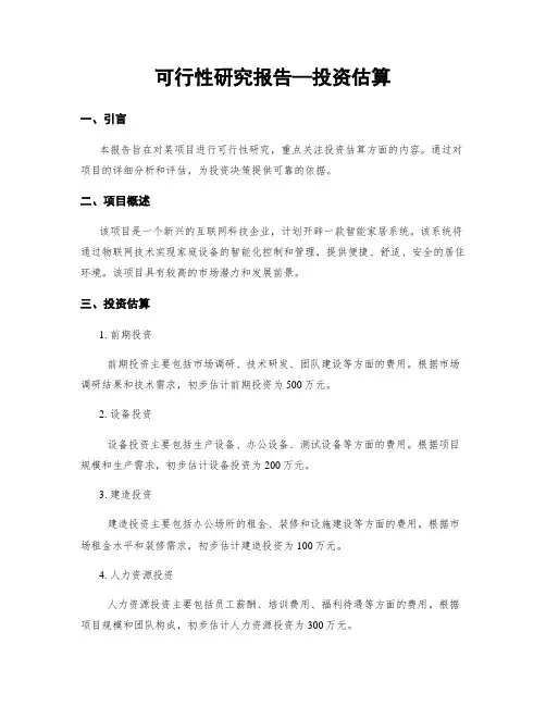 可行性研究报告—投资估算
