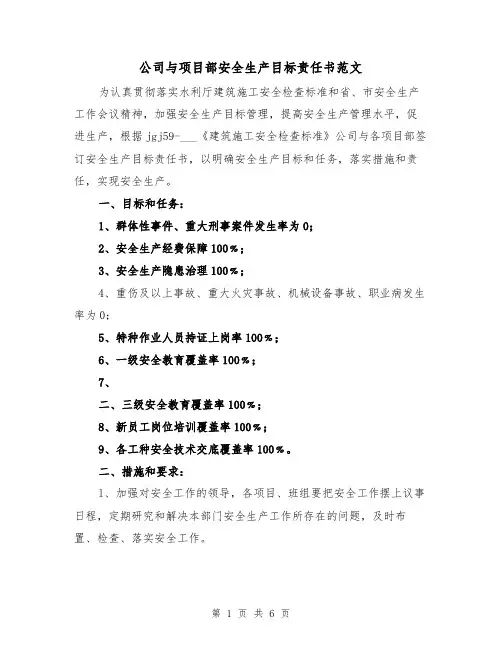 公司与项目部安全生产目标责任书范文（2篇）