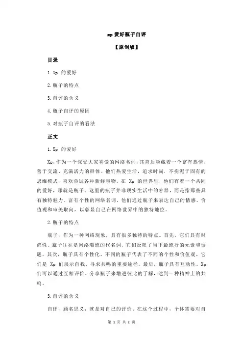 xp爱好瓶子自评
