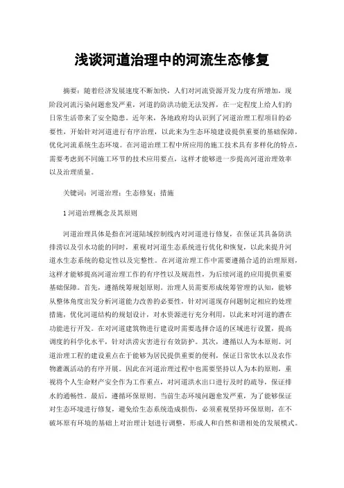 浅谈河道治理中的河流生态修复