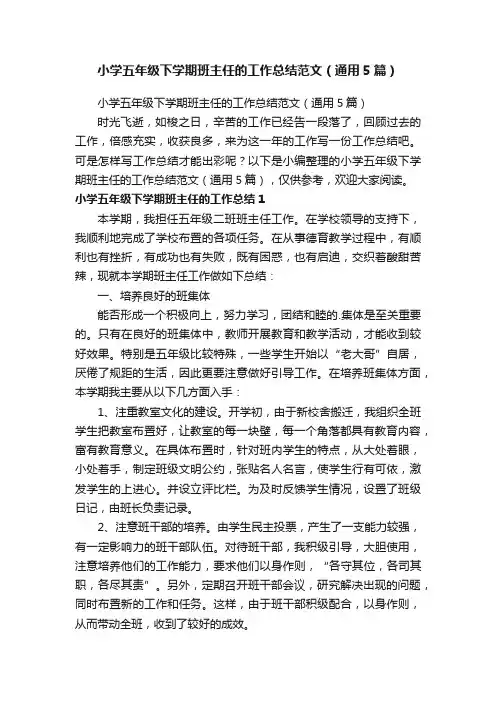 小学五年级下学期班主任的工作总结范文（通用5篇）
