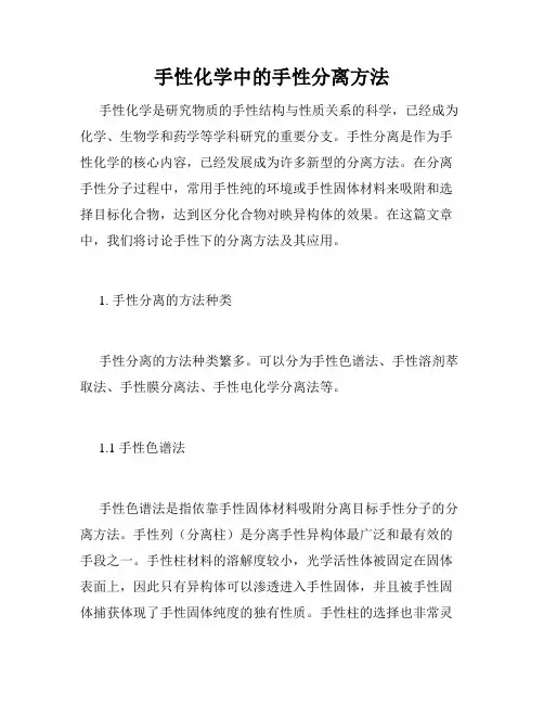 手性化学中的手性分离方法