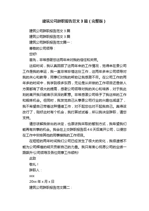 建筑公司辞职报告范文3篇（完整版）