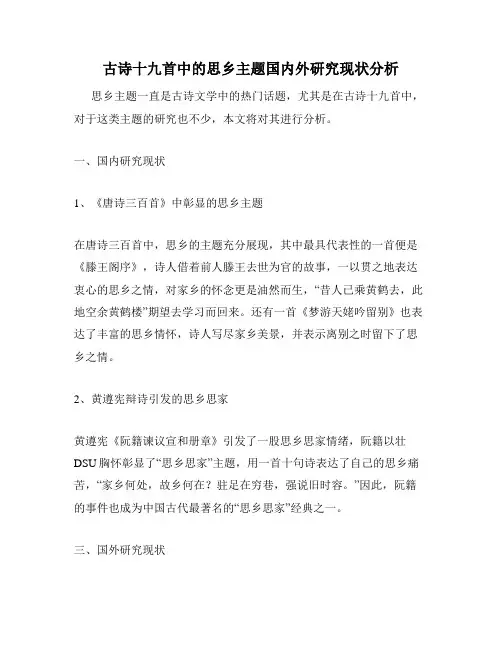 古诗十九首中的思乡主题国内外研究现状分析
