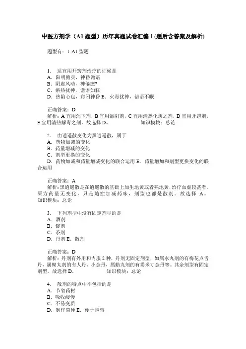 中医方剂学(A1题型)历年真题试卷汇编1(题后含答案及解析)