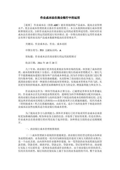 作业成本法在商业银行中的运用