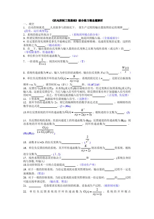 机电控制工程基础综合练习概念题