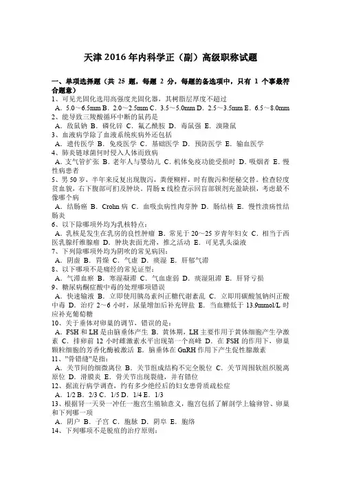 天津2016年内科学正(副)高级职称试题