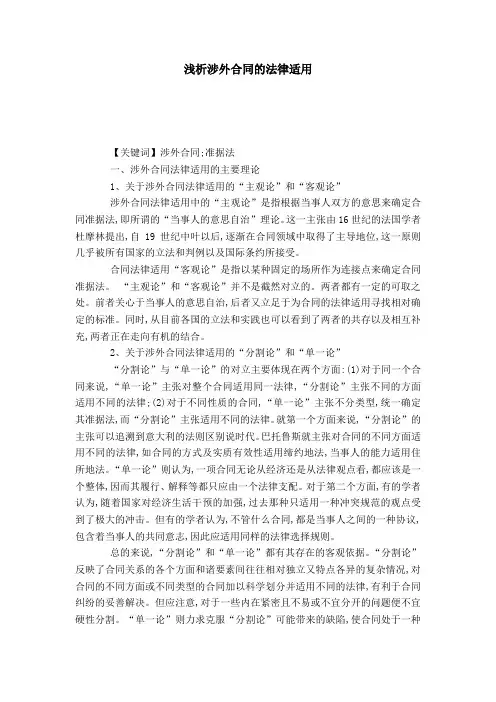浅析涉外合同的法律适用