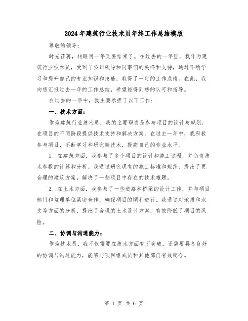 2024年建筑行业技术员年终工作总结模版(二篇)