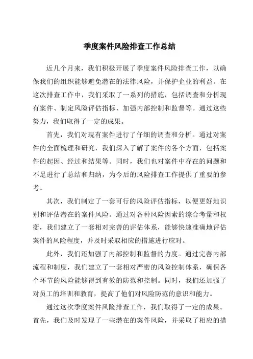 季度案件风险排查工作总结