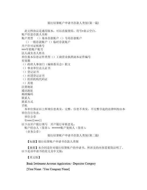 银行结算帐户申请书存款人类别精选3篇