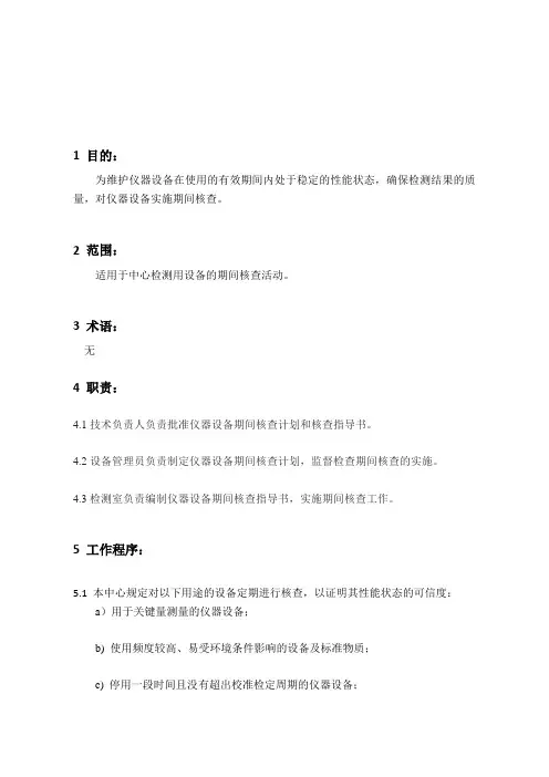 设备期间核查控制程序