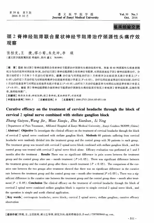 颈2脊神经阻滞联合星状神经节阻滞治疗颈源性头痛疗效观察