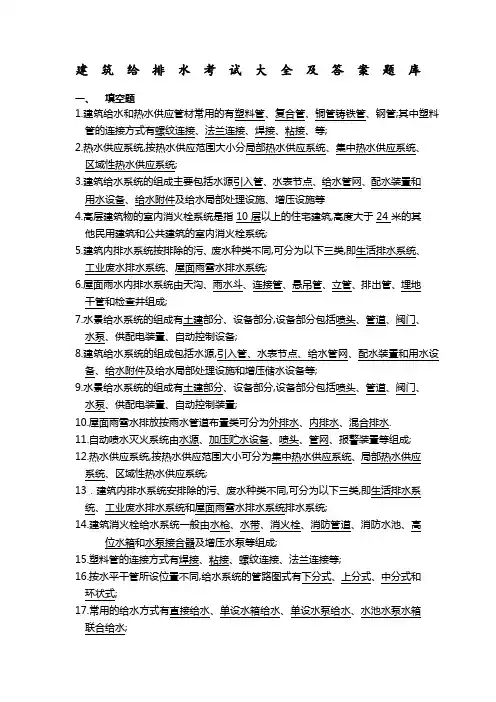 建筑给排水考试题库及答案