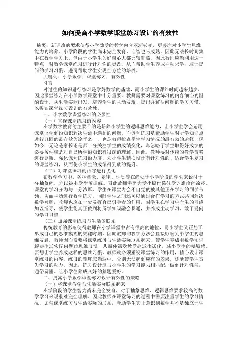 如何提高小学数学课堂练习设计的有效性