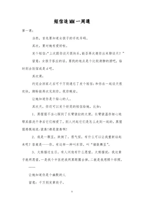 短信追MM一周通