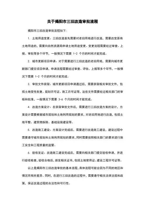 关于揭阳市三旧改造审批流程