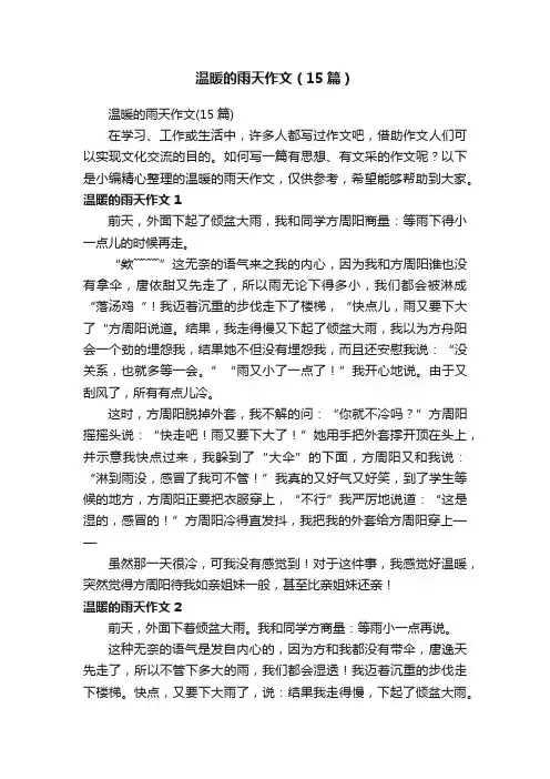 温暖的雨天作文（15篇）