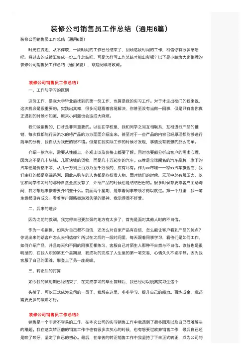 装修公司销售员工作总结（通用6篇）