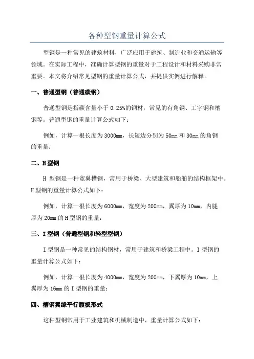各种型钢重量计算公式