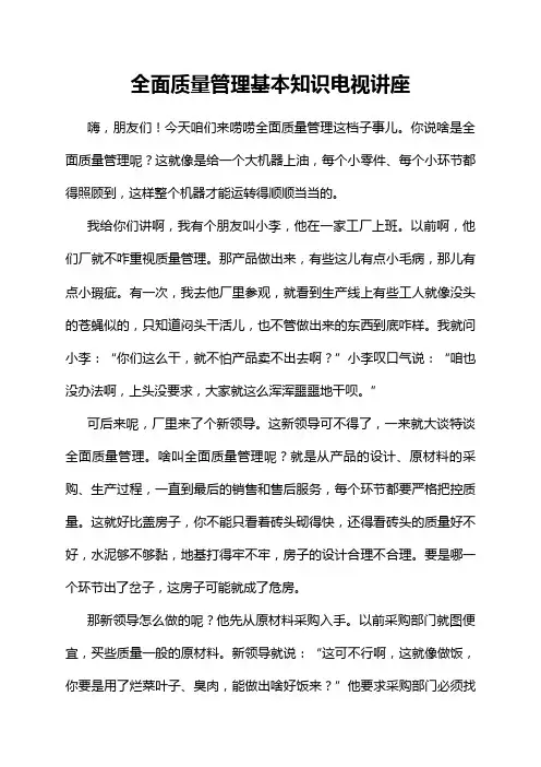 全面质量管理基本知识电视讲座
