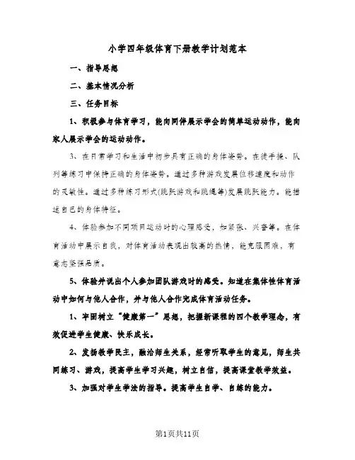 小学四年级体育下册教学计划范本(三篇)