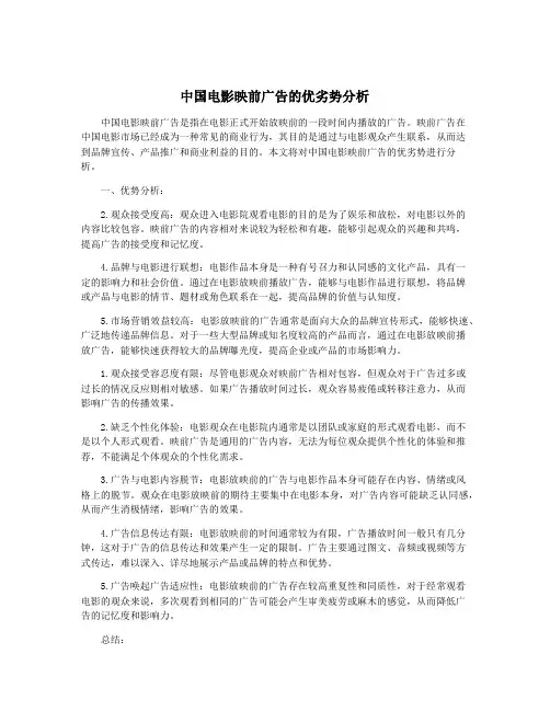 中国电影映前广告的优劣势分析